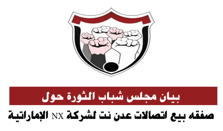  بيان مجلس شباب الثورة السلمية حول صفقه بيع اتصالات عدن نت لشركة NX الإماراتية