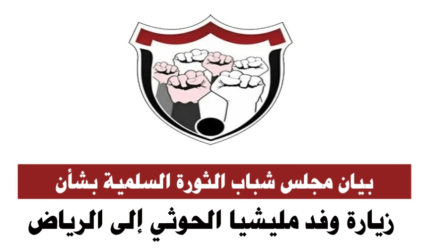 بيان مجلس شباب الثورة السلمية بشأن زيارة وفد مليشيا الحوثي إلى الرياض