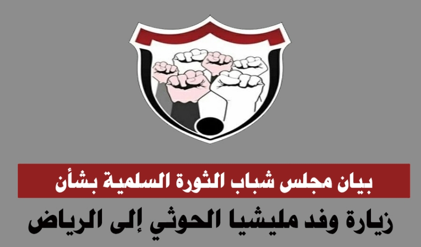 مجلس شباب الثورة يجدد التحذير من صفقة مشبوهة وخطيرة بين ميليشيا الحوثي والسعودية