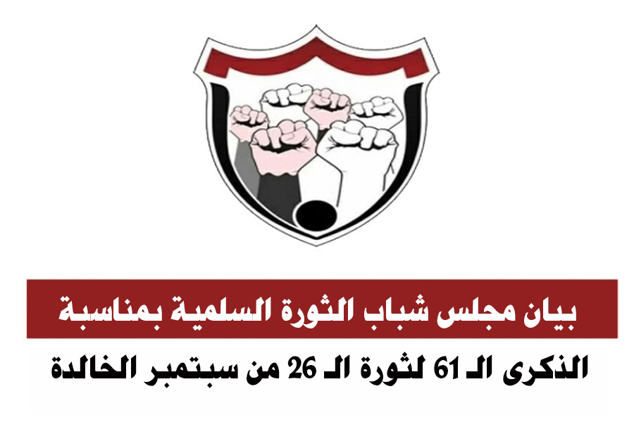 بيان مجلس شباب الثورة السلمية بمناسبة الذكرى ال61 لثورة ال26 من سبتمبر الخالدة