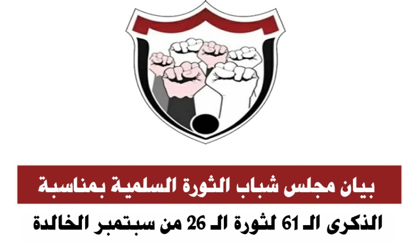 بيان مجلس شباب الثورة السلمية بمناسبة الذكرى ال61 لثورة ال26 من سبتمبر الخالدة