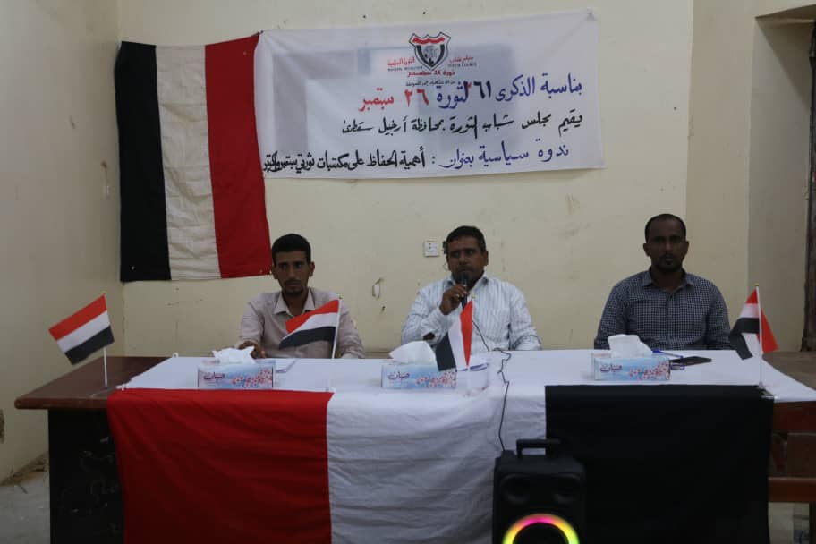مجلس شباب الثورة في سقطرى يقيم ندوة سياسية بمناسبة ذكرى ثورة 26 من سبتمبر