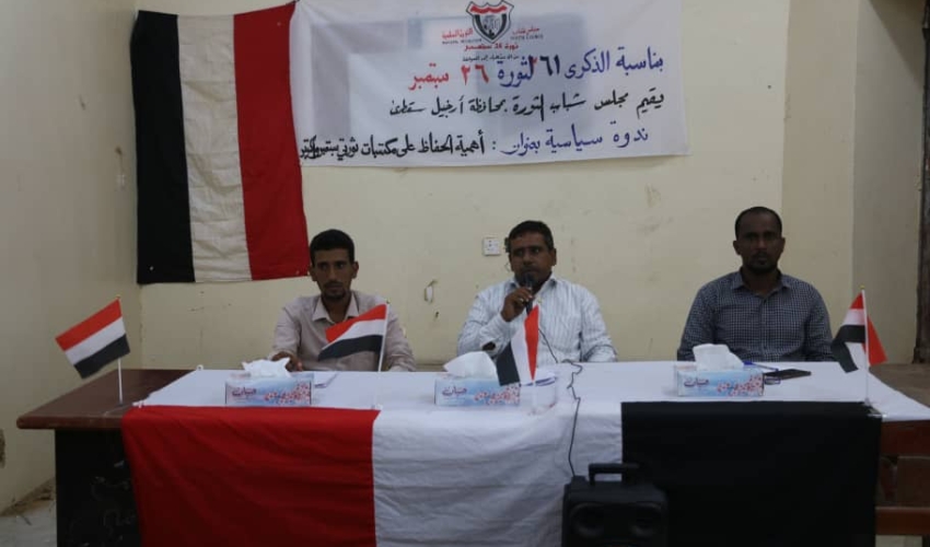 مجلس شباب الثورة في سقطرى يقيم ندوة سياسية بمناسبة ذكرى ثورة 26 من سبتمبر
