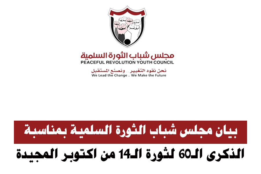 بيان مجلس شباب الثورة السلمية بمناسبة الذكرى الستين لثورة الرابع عشر من اكتوبر المجيدة