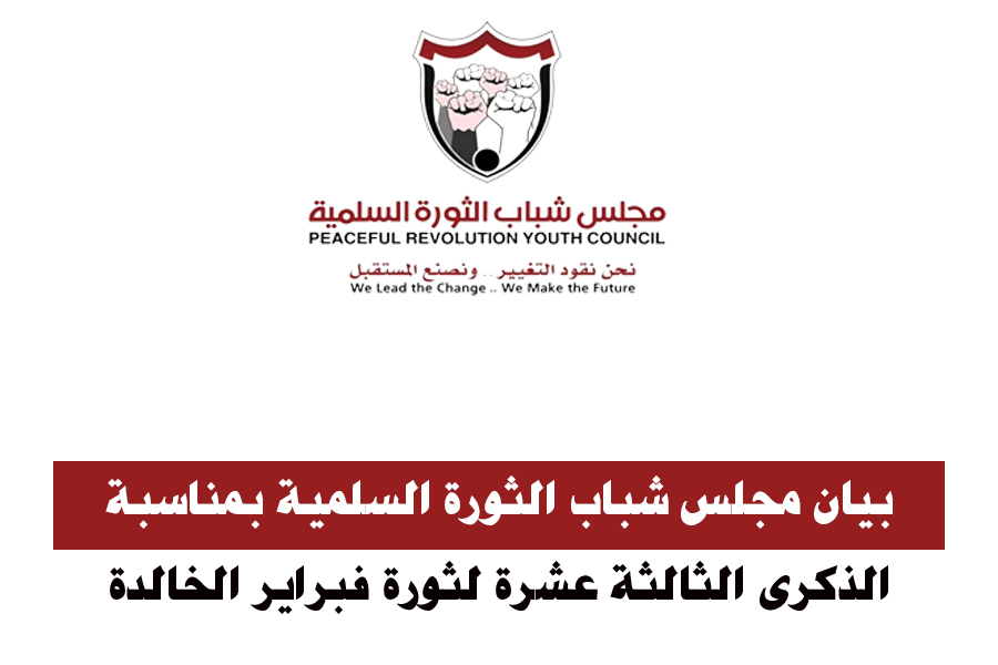 مجلس شباب الثورة في بيان بمناسبة الذكرى 13 لثورة فبراير: أي كيانات ومشاريع لا تؤمن باليمن الواحد غير شرعية