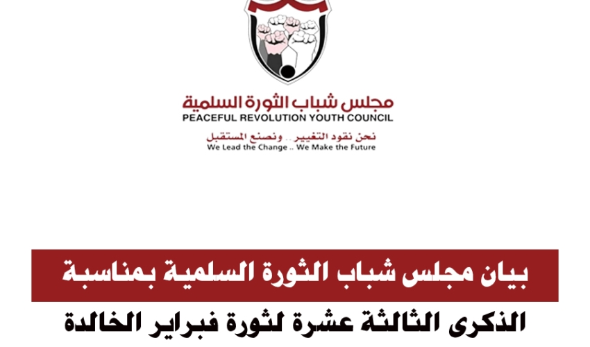 مجلس شباب الثورة في بيان بمناسبة الذكرى 13 لثورة فبراير: أي كيانات ومشاريع لا تؤمن باليمن الواحد غير شرعية