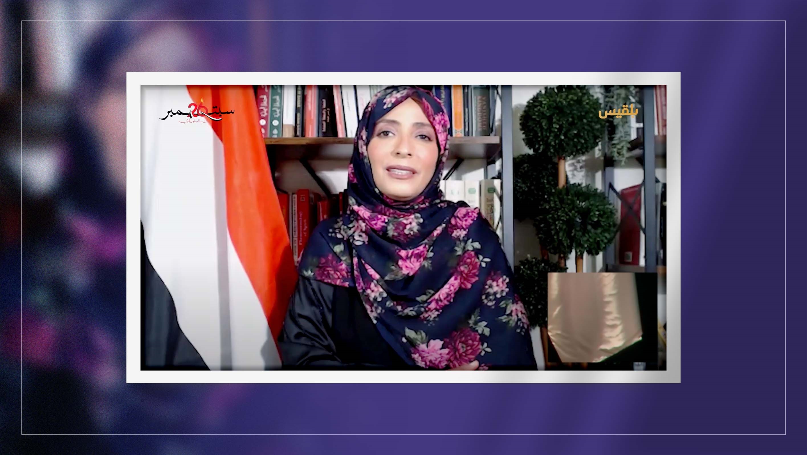 توكل كرمان في ذكرى 26 سبتمبر: نظام الإمامة يمثل أنموذجا فريدا في الانحطاط والظلم