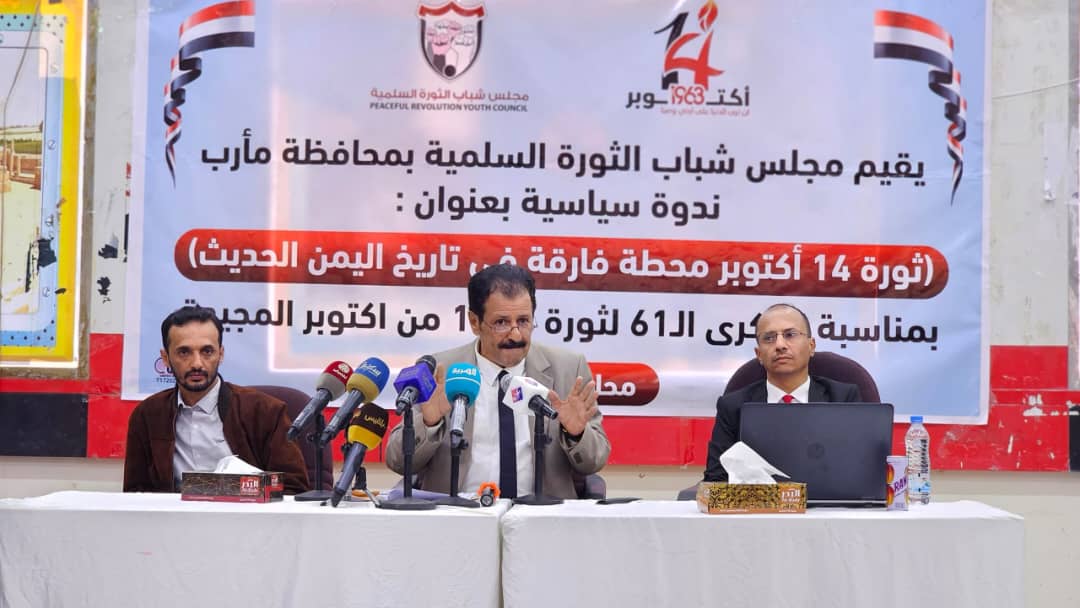 مجلس شباب الثورة السلمية ينظم ندوة بعنوان ثورة 14 من أكتوبر مرحلة فارقة في تاريخ اليمن الحديث