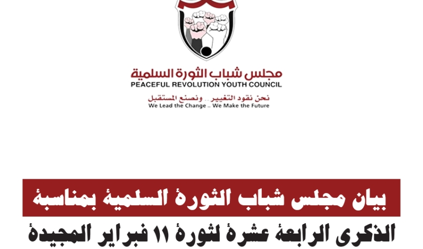 بيان مجلس شباب الثورة السلمية بمناسبة الذكرى الرابعة عشرة لثورة 11 فبراير المجيدة