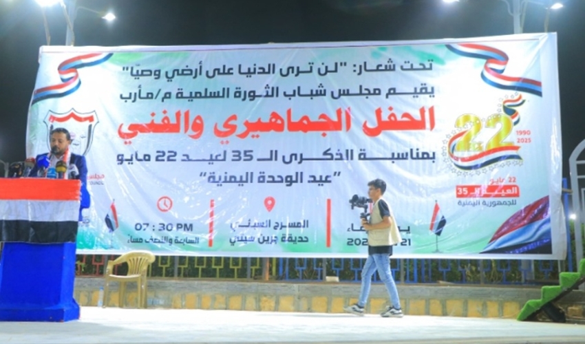 حفل خطابي جماهيري وفني بمأرب احتفاء بالعيد الـ 35 لإعادة تحقيق الوحدة اليمنية