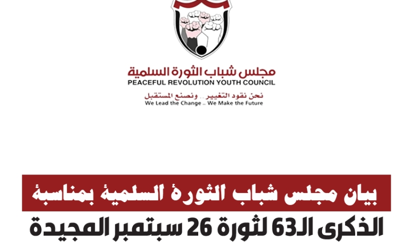 بيان مجلس شباب الثورة السلمية بمناسبة الذكرى الـ63 لثورة 26 سبتمبر المجيدة