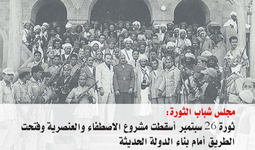 مجلس شباب الثورة: ثورة 26 سبتمبر أسقطت مشروع الاصطفاء والعنصرية وفتحت الطريق أمام بناء الدولة الحديثة